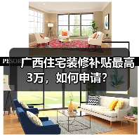 广西住宅装修补贴最高3万,如何申请?(图1) 广西住宅装修补贴最高3万,如何申请?(图1)
