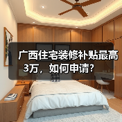 广西住宅装修补贴最高3万,如何申请?(图2) 广西住宅装修补贴最高3万,如何申请?(图2)