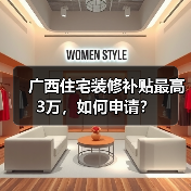 广西住宅装修补贴最高3万,如何申请?(图3) 广西住宅装修补贴最高3万,如何申请?(图3)