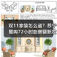 双11家装怎么省?苏宁易购72小时厨房翻新攻略(图3) 双11家装怎么省?苏宁易购72小时厨房翻新攻略(图3)