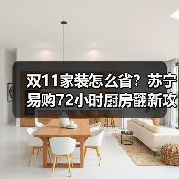 双11家装怎么省?苏宁易购72小时厨房翻新攻略(图4) 双11家装怎么省?苏宁易购72小时厨房翻新攻略(图4)