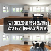 厦门旧房装修补贴真能省2万?揭秘省钱攻略!(图3) 厦门旧房装修补贴真能省2万?揭秘省钱攻略!(图3)
