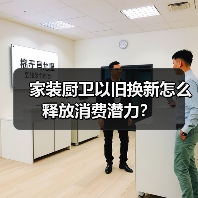 家装厨卫以旧换新怎么释放消费潜力?(图3) 家装厨卫以旧换新怎么释放消费潜力?(图3)