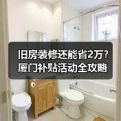 旧房装修还能省2万？厦门补贴活动全攻略（图1）