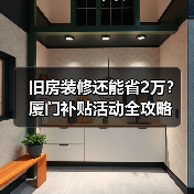 旧房装修还能省2万？厦门补贴活动全攻略（图3）