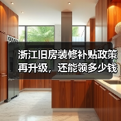 浙江旧房装修补贴政策再升级,还能领多少钱?(图3) 浙江旧房装修补贴政策再升级,还能领多少钱?(图3)