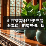 山西家装补贴9类产品全详解:旧房改造、适老化等优惠(图3) 山西家装补贴9类产品全详解:旧房改造、适老化等优惠(图3)