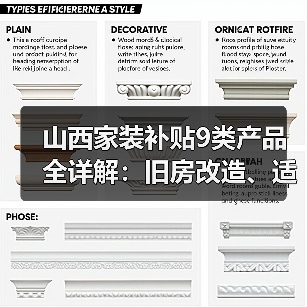 山西家装补贴9类产品全详解:旧房改造、适老化等优惠(图4) 山西家装补贴9类产品全详解:旧房改造、适老化等优惠(图4)