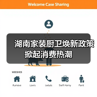 湖南家装厨卫焕新政策掀起消费热潮(图2) 湖南家装厨卫焕新政策掀起消费热潮(图2)