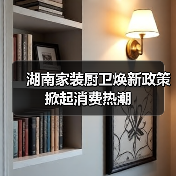湖南家装厨卫焕新政策掀起消费热潮(图4) 湖南家装厨卫焕新政策掀起消费热潮(图4)
