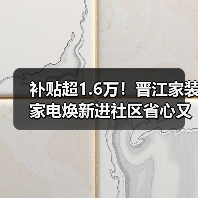 补贴超1.6万!晋江家装家电焕新进社区省心又实惠(图2) 补贴超1.6万!晋江家装家电焕新进社区省心又实惠(图2)