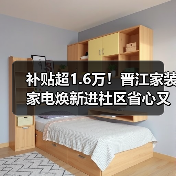 补贴超1.6万!晋江家装家电焕新进社区省心又实惠(图3) 补贴超1.6万!晋江家装家电焕新进社区省心又实惠(图3)