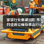 家装行业寒潮加剧 东易日盛诉讼缠身暴露行业困境(图2) 家装行业寒潮加剧 东易日盛诉讼缠身暴露行业困境(图2)