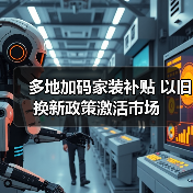 多地加码家装补贴 以旧换新政策激活市场(图2) 多地加码家装补贴 以旧换新政策激活市场(图2)