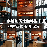 多地加码家装补贴 以旧换新政策激活市场(图4) 多地加码家装补贴 以旧换新政策激活市场(图4)