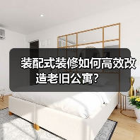 装配式装修如何高效改造老旧公寓?(图3) 装配式装修如何高效改造老旧公寓?(图3)