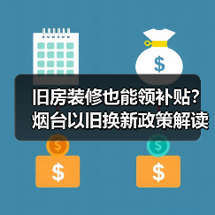 旧房装修也能领补贴?烟台以旧换新政策解读(图4) 旧房装修也能领补贴?烟台以旧换新政策解读(图4)