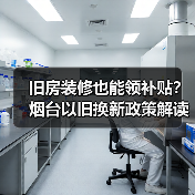 旧房装修也能领补贴?烟台以旧换新政策解读(图3) 旧房装修也能领补贴?烟台以旧换新政策解读(图3)