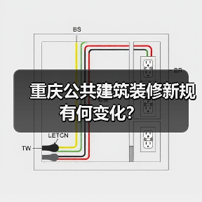 重庆公共建筑装修新规有何变化?(图1) 重庆公共建筑装修新规有何变化?(图1)