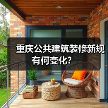 重庆公共建筑装修新规有何变化?(图2) 重庆公共建筑装修新规有何变化?(图2)