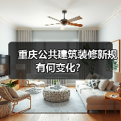 重庆公共建筑装修新规有何变化?(图3) 重庆公共建筑装修新规有何变化?(图3)