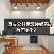 重庆公共建筑装修新规有何变化?(图4) 重庆公共建筑装修新规有何变化?(图4)