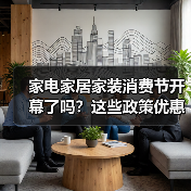 家电家居家装消费节开幕了吗?这些政策优惠别错过!(图2) 家电家居家装消费节开幕了吗?这些政策优惠别错过!(图2)