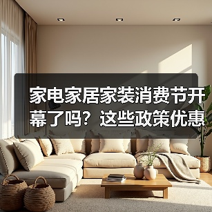 家电家居家装消费节开幕了吗?这些政策优惠别错过!(图1) 家电家居家装消费节开幕了吗?这些政策优惠别错过!(图1)