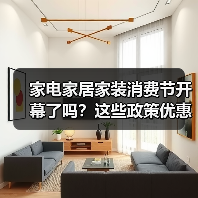 家电家居家装消费节开幕了吗?这些政策优惠别错过!(图4) 家电家居家装消费节开幕了吗?这些政策优惠别错过!(图4)
