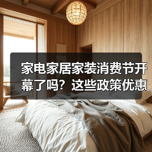家电家居家装消费节开幕了吗?这些政策优惠别错过!(图3) 家电家居家装消费节开幕了吗?这些政策优惠别错过!(图3)