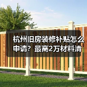 杭州旧房装修补贴怎么申请?最高2万材料清单全解析(图2) 杭州旧房装修补贴怎么申请?最高2万材料清单全解析(图2)