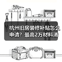 杭州旧房装修补贴怎么申请?最高2万材料清单全解析(图4) 杭州旧房装修补贴怎么申请?最高2万材料清单全解析(图4)
