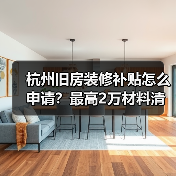 杭州旧房装修补贴怎么申请?最高2万材料清单全解析(图3) 杭州旧房装修补贴怎么申请?最高2万材料清单全解析(图3)