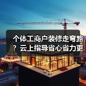 个体工商户装修走弯路？云上指导省心省力更高效（图2）