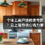 个体工商户装修走弯路？云上指导省心省力更高效（图1）