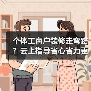 个体工商户装修走弯路？云上指导省心省力更高效（图3）