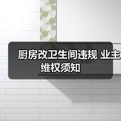 厨房改卫生间违规 业主维权须知(图3) 厨房改卫生间违规 业主维权须知(图3)