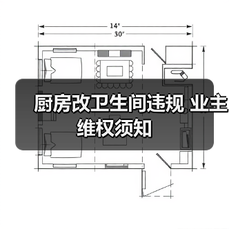 厨房改卫生间违规 业主维权须知(图4) 厨房改卫生间违规 业主维权须知(图4)