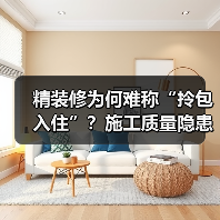 精装修为何难称“拎包入住”?施工质量隐患大揭秘(图2) 精装修为何难称“拎包入住”?施工质量隐患大揭秘(图2)