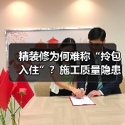 精装修为何难称“拎包入住”?施工质量隐患大揭秘(图1) 精装修为何难称“拎包入住”?施工质量隐患大揭秘(图1)