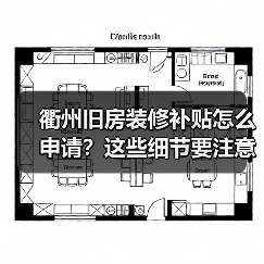 衢州旧房装修补贴怎么申请?这些细节要注意!(图2) 衢州旧房装修补贴怎么申请?这些细节要注意!(图2)