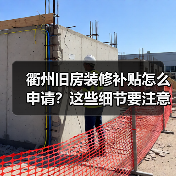 衢州旧房装修补贴怎么申请?这些细节要注意!(图1) 衢州旧房装修补贴怎么申请?这些细节要注意!(图1)