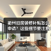 衢州旧房装修补贴怎么申请?这些细节要注意!(图3) 衢州旧房装修补贴怎么申请?这些细节要注意!(图3)