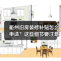 衢州旧房装修补贴怎么申请?这些细节要注意!(图4) 衢州旧房装修补贴怎么申请?这些细节要注意!(图4)