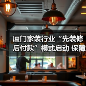 厦门家装行业“先装修后付款”模式启动 保障消费者权益如何实现?(图1) 厦门家装行业“先装修后付款”模式启动 保障消费者权益如何实现?(图1)