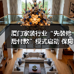 厦门家装行业“先装修后付款”模式启动 保障消费者权益如何实现?(图2) 厦门家装行业“先装修后付款”模式启动 保障消费者权益如何实现?(图2)