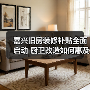 嘉兴旧房装修补贴全面启动 厨卫改造如何惠及民生?(图4) 嘉兴旧房装修补贴全面启动 厨卫改造如何惠及民生?(图4)