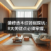 装修选木纹砖别踩坑:8大关键点必须掌握,性能媲美木地板(图2) 装修选木纹砖别踩坑:8大关键点必须掌握,性能媲美木地板(图2)