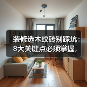 装修选木纹砖别踩坑:8大关键点必须掌握,性能媲美木地板(图3) 装修选木纹砖别踩坑:8大关键点必须掌握,性能媲美木地板(图3)