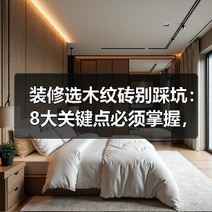 装修选木纹砖别踩坑:8大关键点必须掌握,性能媲美木地板(图4) 装修选木纹砖别踩坑:8大关键点必须掌握,性能媲美木地板(图4)
